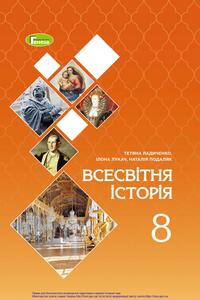 Учебники Всемирная история 8 класс Н. Г. Подаляк, И.Б. Лукач, Т.В. Ладыченко 2021
